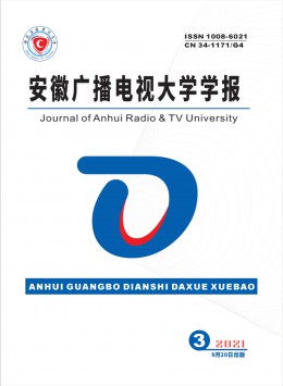 安徽廣播電視大學(xué)學(xué)報雜志