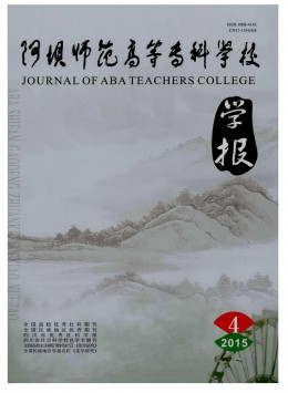 阿壩師范高等?？茖W(xué)校學(xué)報雜志