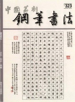 中國(guó)鋼筆書法雜志