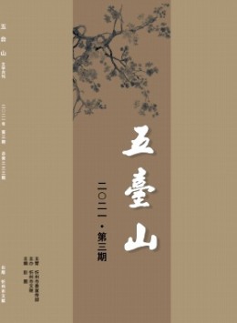 五臺(tái)山雜志