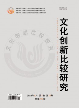 文化創(chuàng)新比較研究雜志