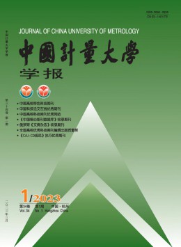 中國計(jì)量大學(xué)學(xué)報(bào)雜志