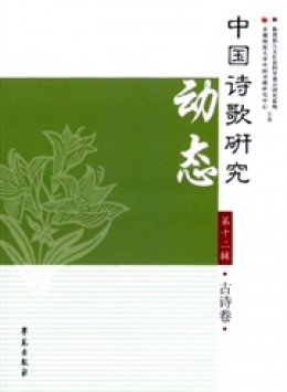 中國(guó)詩歌研究動(dòng)態(tài)雜志