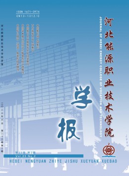 河北能源職業(yè)技術(shù)學(xué)院學(xué)報(bào)雜志