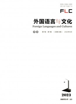 外國(guó)語言與文化雜志