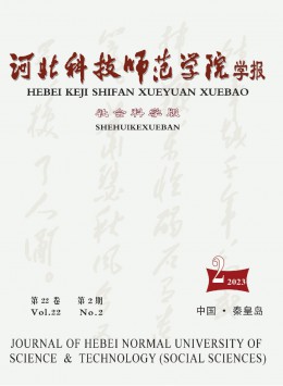 河北科技師范學(xué)院學(xué)報·社會科學(xué)版雜志