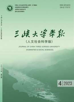 三峽大學學報·人文社會科學版雜志