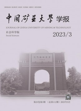 中國(guó)礦業(yè)大學(xué)學(xué)報(bào)·社會(huì)科學(xué)版雜志