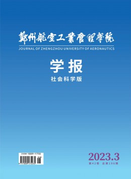 鄭州航空工業(yè)管理學(xué)院學(xué)報(bào)·社會(huì)科學(xué)版雜志