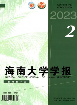 海南大學(xué)學(xué)報(bào)·自然科學(xué)版雜志