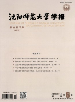 沈陽師范大學(xué)學(xué)報(bào)·教育科學(xué)版雜志