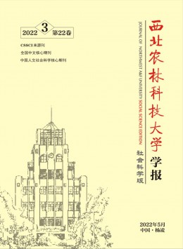 西北農(nóng)林科技大學(xué)學(xué)報(bào)·社會(huì)科學(xué)版雜志