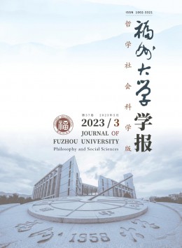 福州大學(xué)學(xué)報·哲學(xué)社會科學(xué)版雜志