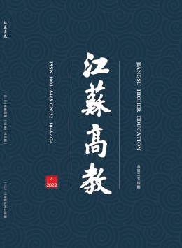 江蘇高教雜志