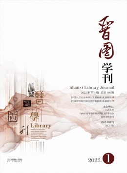 晉圖學(xué)刊雜志