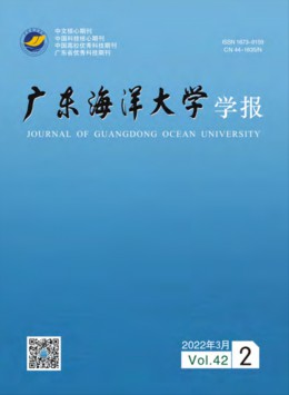 廣東海洋大學(xué)學(xué)報(bào)雜志