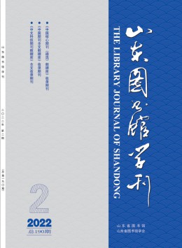 山東圖書館學刊雜志