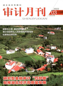 審計(jì)月刊雜志