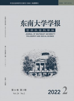 東南大學(xué)學(xué)報·哲學(xué)社會科學(xué)版雜志