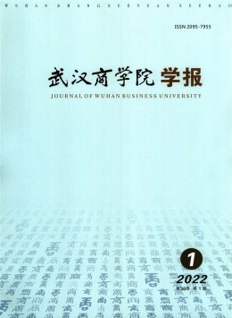 武漢商學(xué)院學(xué)報雜志