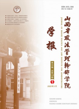 山西省政法管理干部學(xué)院學(xué)報(bào)雜志