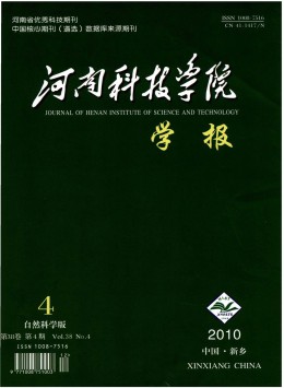 河南科技學(xué)院學(xué)報·自然科學(xué)版雜志