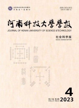 河南科技大學(xué)學(xué)報(bào)·社會(huì)科學(xué)版雜志