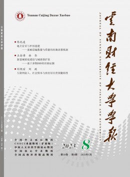 云南財經(jīng)大學(xué)學(xué)報雜志