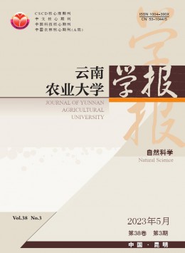 云南農(nóng)業(yè)大學(xué)學(xué)報·自然科學(xué)雜志