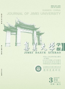 集美大學(xué)學(xué)報·教育科學(xué)版雜志