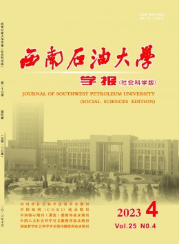 西南石油大學(xué)學(xué)報(bào)·社會(huì)科學(xué)版雜志