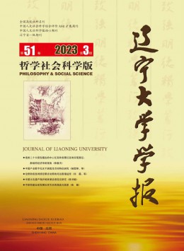 遼寧大學(xué)學(xué)報(bào)·哲學(xué)社會(huì)科學(xué)版雜志