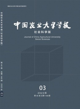 中國農(nóng)業(yè)大學(xué)學(xué)報(bào)·社會(huì)科學(xué)版雜志