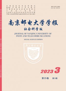 南京郵電大學(xué)學(xué)報(bào)·社會(huì)科學(xué)版雜志