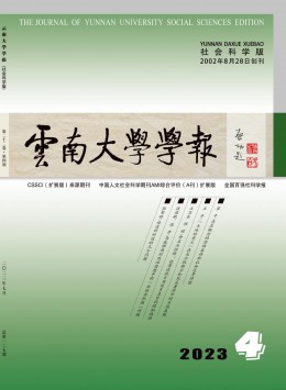 云南大學(xué)學(xué)報(bào)·社會(huì)科學(xué)版雜志