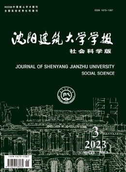 沈陽建筑大學(xué)學(xué)報·社會科學(xué)版雜志