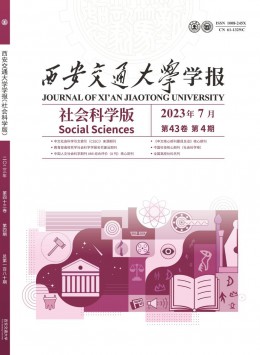 西安交通大學(xué)學(xué)報(bào)·社會(huì)科學(xué)版雜志