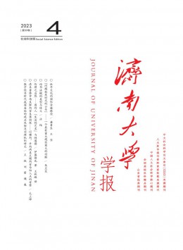 濟(jì)南大學(xué)學(xué)報(bào)·社會(huì)科學(xué)版雜志