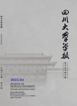 四川大學(xué)學(xué)報·哲學(xué)社會科學(xué)版雜志