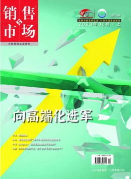 銷售與市場(chǎng)·管理版雜志