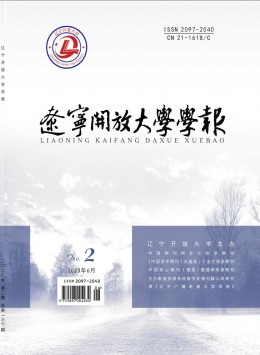 遼寧開放大學(xué)學(xué)報雜志