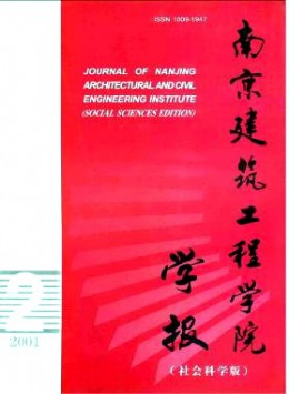 南京建筑工程學(xué)院學(xué)報(bào)·社會(huì)科學(xué)版