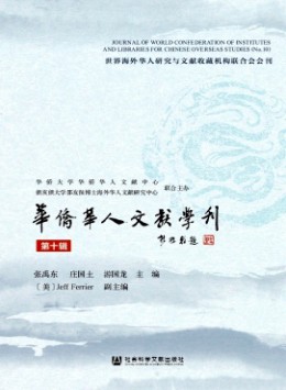 華僑華人文獻(xiàn)學(xué)刊雜志