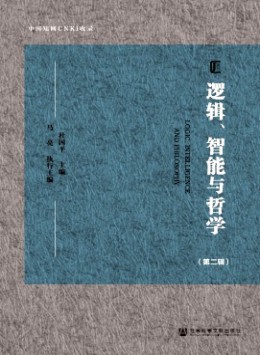 邏輯、智能與哲學(xué)雜志