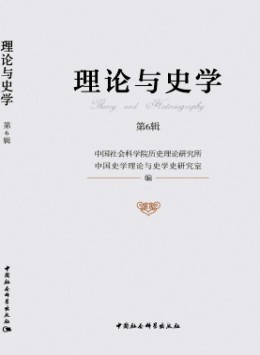 理論與史學(xué)雜志