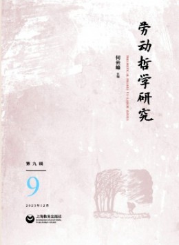 勞動哲學(xué)研究雜志