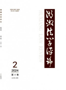 湖湘法學(xué)評(píng)論雜志