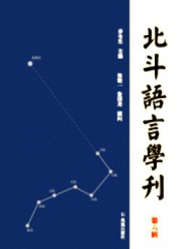 北斗語言學刊雜志