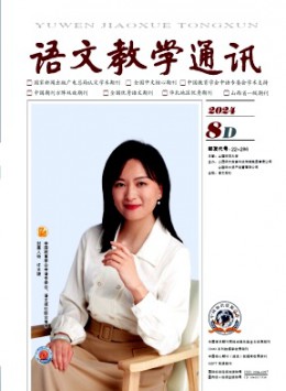 語文教學(xué)通訊·D刊(學(xué)術(shù)刊)