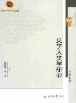 文學(xué)人類學(xué)研究雜志